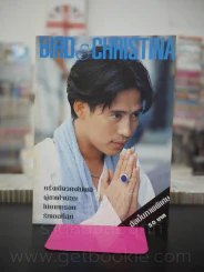 Bird & Christina เบิร์ด ธงไชย & คริสติน่า (รวมภาพสีทั้งเล่ม) รูปที่ 1