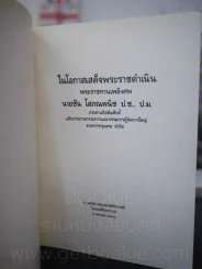 พระราชทานเพลิงศพ ชิน โสภณพนิช รูปที่ 4