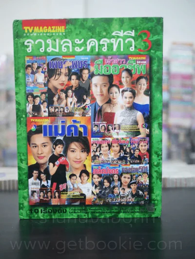 รวมละครทีวี เล่ม 1-4 (ฉบับพิเศษ TV MAGAZING) รูปที่ 7
