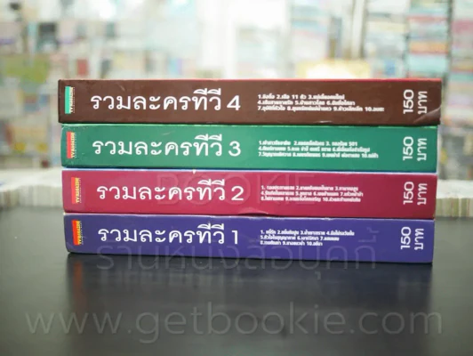 รวมละครทีวี เล่ม 1-4 (ฉบับพิเศษ TV MAGAZING) รูปที่ 2