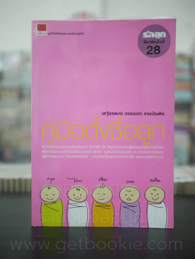 คู่มือตั้งชื่อลูก โดย เสฐียรพงษ์ วรรณปก รูปที่ 1