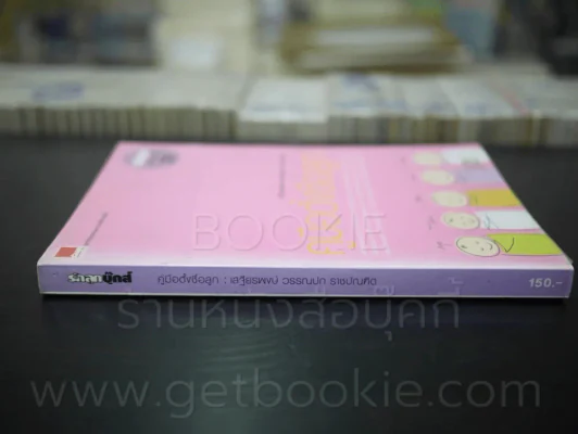คู่มือตั้งชื่อลูก โดย เสฐียรพงษ์ วรรณปก รูปที่ 2
