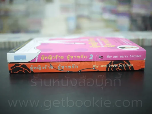 ผู้หญิงร้ายผู้ชายรัก เล่ม 1-2 รูปที่ 2