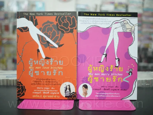 ผู้หญิงร้ายผู้ชายรัก เล่ม 1-2 รูปที่ 1