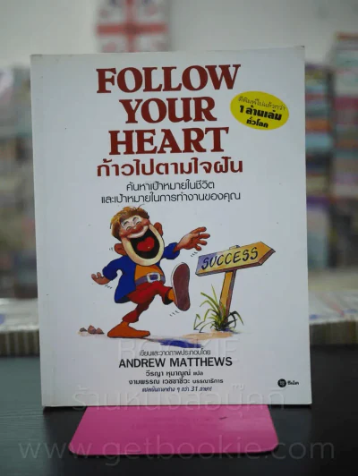 Follow Your Heart ก้าวไปตามใจฝัน รูปที่ 1