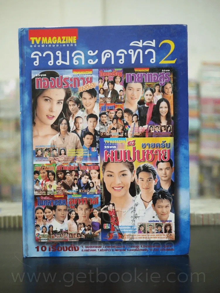 รวมละครทีวี เล่ม 1-4 (ฉบับพิเศษ TV MAGAZING) รูปที่ 8