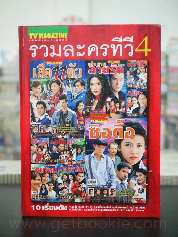 รวมละครทีวี เล่ม 1-4 (ฉบับพิเศษ TV MAGAZING) รูปที่ 6