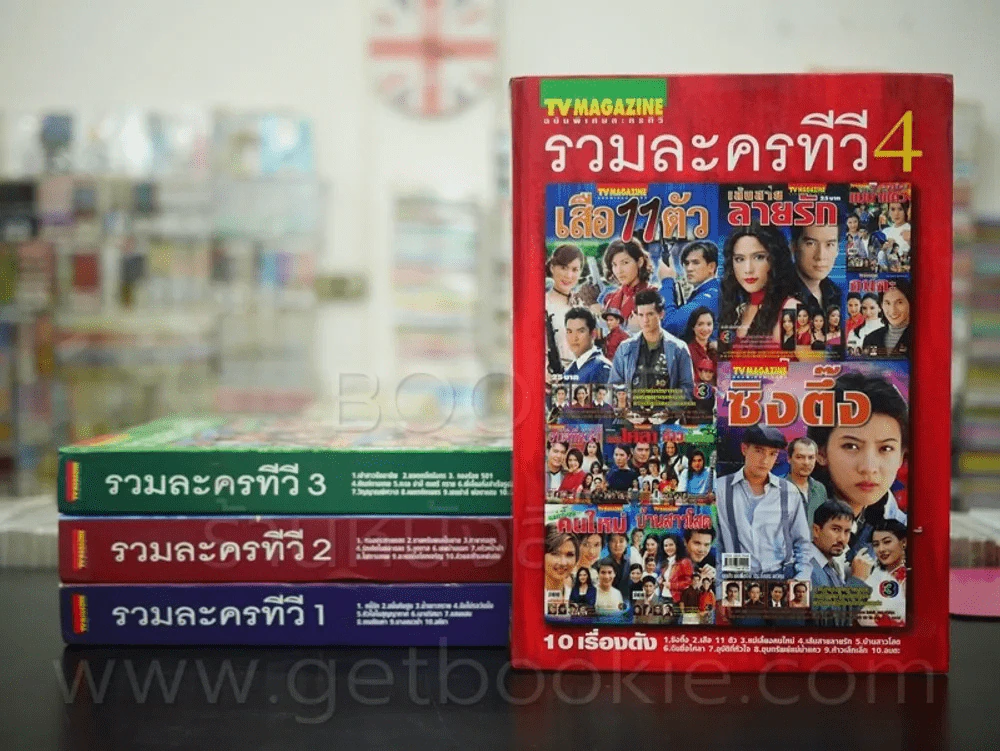 รวมละครทีวี เล่ม 1-4 (ฉบับพิเศษ TV MAGAZING) รูปที่ 1
