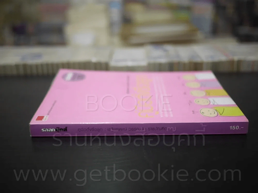 คู่มือตั้งชื่อลูก โดย เสฐียรพงษ์ วรรณปก รูปที่ 2