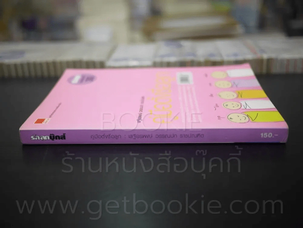 คู่มือตั้งชื่อลูก โดย เสฐียรพงษ์ วรรณปก รูปที่ 2
