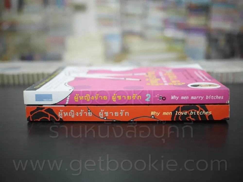 ผู้หญิงร้ายผู้ชายรัก เล่ม 1-2 รูปที่ 2