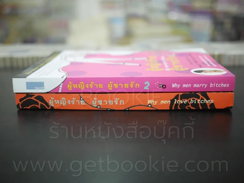 ผู้หญิงร้ายผู้ชายรัก เล่ม 1-2 รูปที่ 2