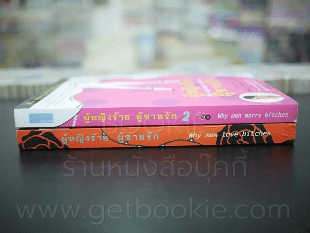 ผู้หญิงร้ายผู้ชายรัก เล่ม 1-2 รูปที่ 2