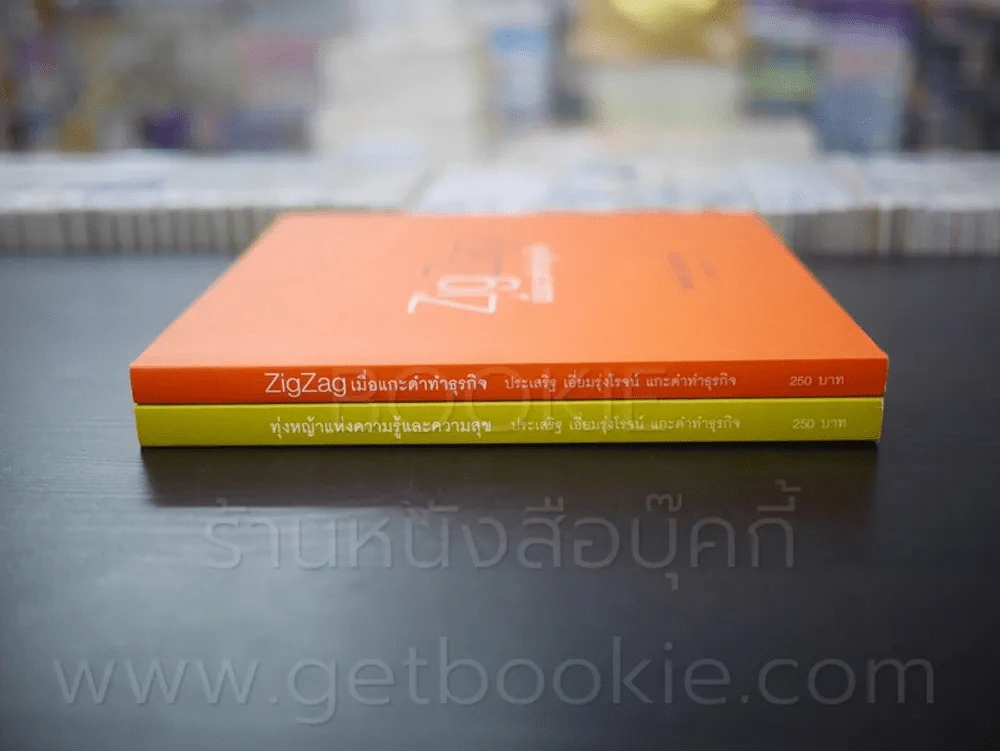 Zig Zag เมื่อแกะดำทำธุรกิจ+แกะดำทำธุรกิจ ทุ่งหญ้าแห่งความรู้และความสุข โดย ประเสริฐ เอี่ยมรุ่งโรจน์ รูปที่ 2