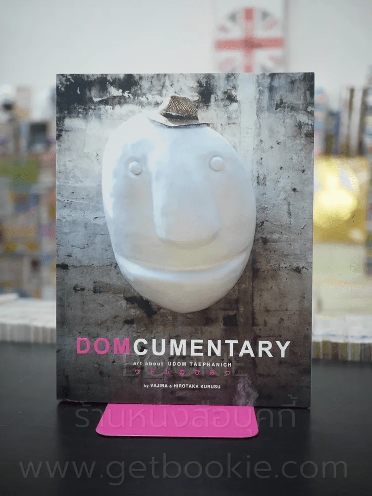 DOMCUMENTARY ศิลปะโดยโน๊ต อุดม แต้พานิช รูปที่ 1