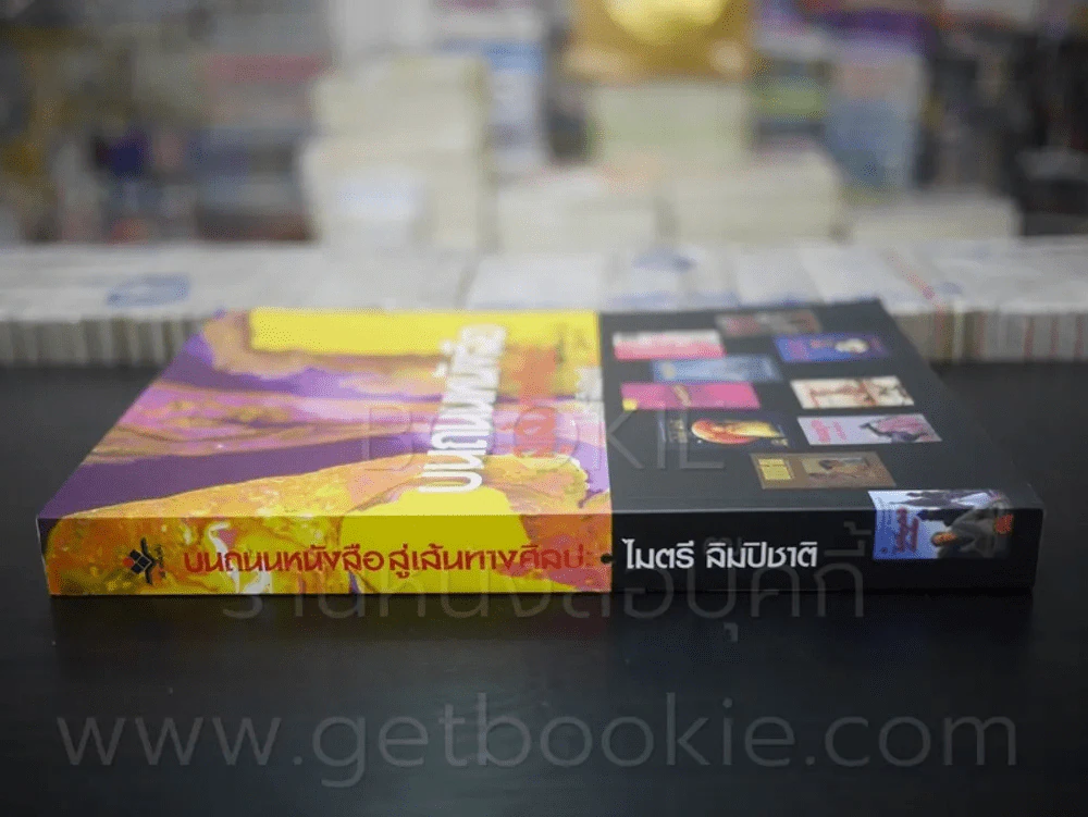 บนถนนหนังสือ สู่เส้นทางศิลปะ - ไมตรี ลิมปิชาติ รูปที่ 2