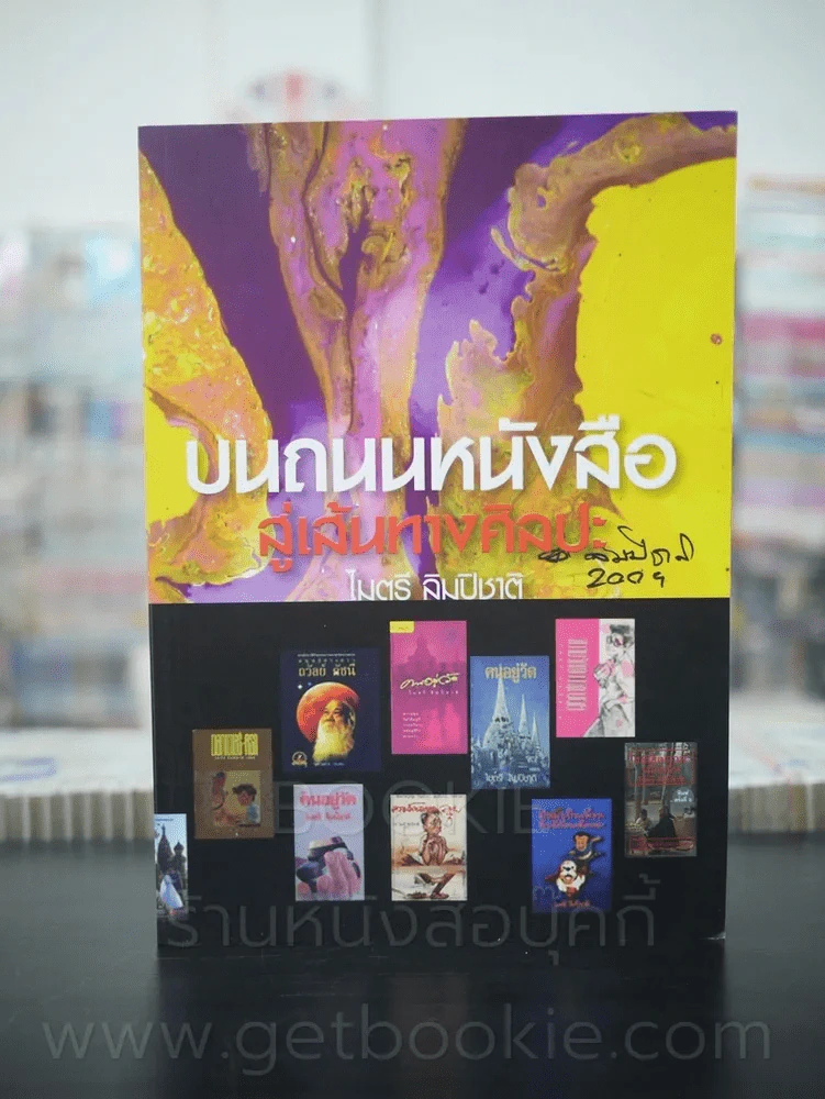 บนถนนหนังสือ สู่เส้นทางศิลปะ - ไมตรี ลิมปิชาติ รูปที่ 1