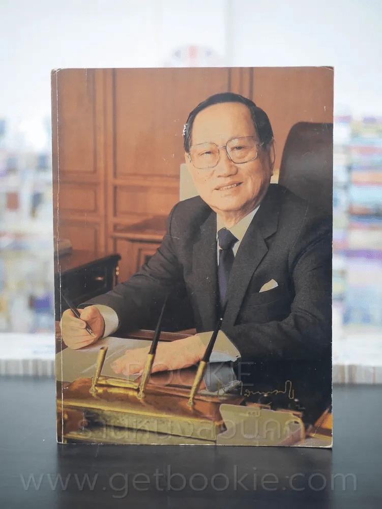 พระราชทานเพลิงศพ ชิน โสภณพนิช รูปที่ 1