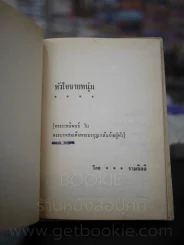 หัวใจชายหนุ่ม (นวนิยายเล่มแรกของไทย) - รามจิตติ พระราชนิพนธ์ รัชกาลที่ 6 รูปที่ 4