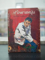 หัวใจชายหนุ่ม (นวนิยายเล่มแรกของไทย) - รามจิตติ พระราชนิพนธ์ รัชกาลที่ 6 รูปที่ 1