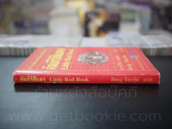 คัมภีร์สีแดง Little Red Book - พิษณุ นิลกัด แปล (พิมพ์ครั้งแรก) รูปที่ 2