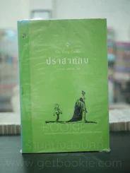 ปราสาทกบ The Frog Castle รูปที่ 1