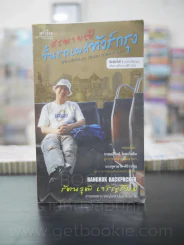 สะพายเป้ ขึ้นรถเมล์ ทัวร์กรุง - รัตนวุฒิ เจริญรัมย์ รูปที่ 1