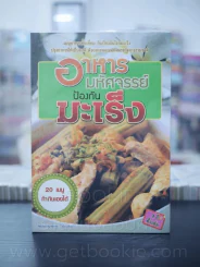 อาหารมหัศจรรย์ป้องกันมะเร็ง รูปที่ 1