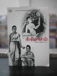 จับพิรุธพงศาวดารเรื่อง...เซ็กซ์ในราชสำนัก (พิมพ์ครั้งแรก) รูปที่ 1