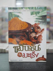 ขมิ้นชันกันมะเร็ง รูปที่ 1