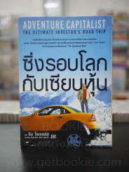 ซิ่งรอบโลกกับเซียนหุ้น - จิม โรเจอร์ส รูปที่ 1