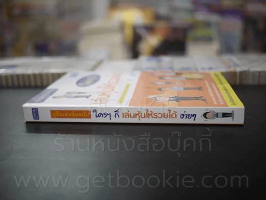 คู่มือเล่นหุ้นฉบับ ใครๆก็เล่นหุ้นให้รวยได้ง่ายๆ รูปที่ 2