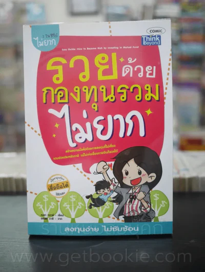 รวยด้วยกองทุนรวมไม่ยาก รูปที่ 1