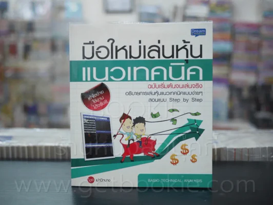 มือใหม่เล่นหุ้นแนวเทคนิค ฉบับเริ่มต้นจนเล่นจริง รูปที่ 1