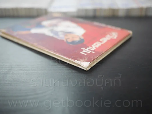 หัวใจชายหนุ่ม (นวนิยายเล่มแรกของไทย) - รามจิตติ พระราชนิพนธ์ รัชกาลที่ 6 รูปที่ 6