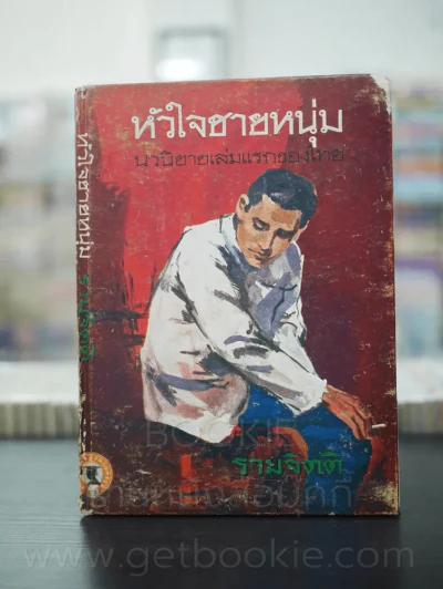 หัวใจชายหนุ่ม (นวนิยายเล่มแรกของไทย) - รามจิตติ พระราชนิพนธ์ รัชกาลที่ 6 รูปที่ 1