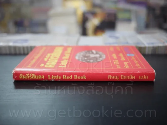 คัมภีร์สีแดง Little Red Book - พิษณุ นิลกัด แปล (พิมพ์ครั้งแรก) รูปที่ 2