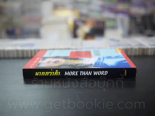 มากกว่าคำว่า More Than Word รูปที่ 2