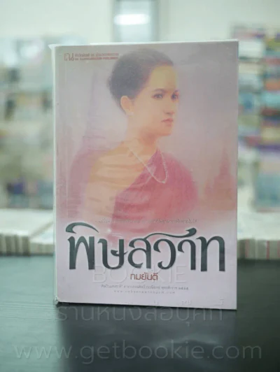 พิษสวาส เล่ม 2 - ทมยันตี (มีคราบน้ำ) รูปที่ 1