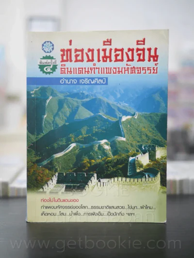 ท่องเมืองจีน ดินแดนกำแพงมหัศจรรย์ รูปที่ 1