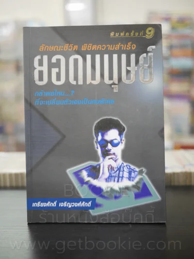 ยอดมนุษย์ ลักษณะชีวิต พิชิตความสำเร็จ - เกรียงศักดิ์ เจริญวงศ์ศักดิ์ รูปที่ 1