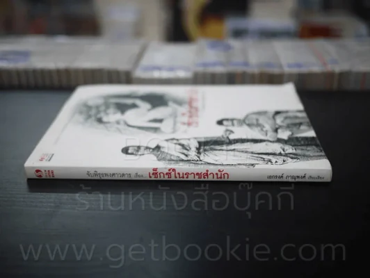 จับพิรุธพงศาวดารเรื่อง...เซ็กซ์ในราชสำนัก (พิมพ์ครั้งแรก) รูปที่ 2