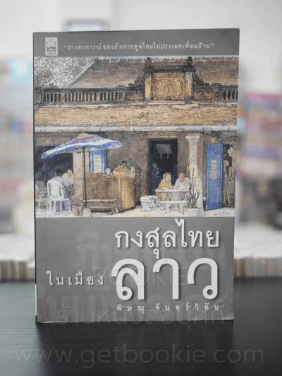 กงสุลไทยในเมืองลาว - พิษณุ จันทร์วิทัน (พิมพ์ครั้งแรก) รูปที่ 1