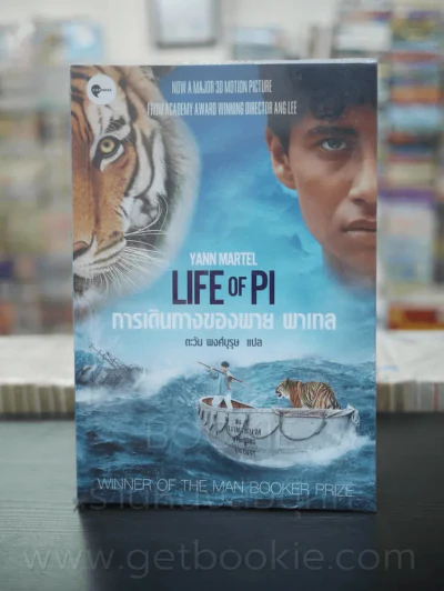การเดินทางของพาย พาเทล Life of Pi รูปที่ 1
