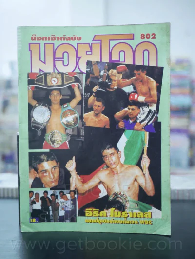 มวยโลก น็อกเอ๊าท์ ฉบับที่ 802 พ.ศ.2543 รูปที่ 1