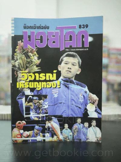 มวยโลก น็อกเอ๊าท์ ฉบับที่ 839 พ.ศ.2543 วิจารณ์ พลฤทธิ์ รูปที่ 1