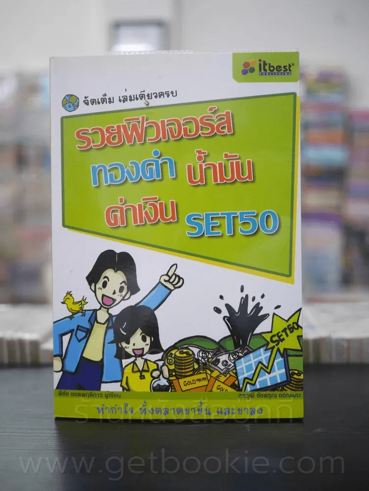 รวยฟิวเจอร์ส ทองคำ น้ำมัน ค่าเงิน SET50 รูปที่ 1