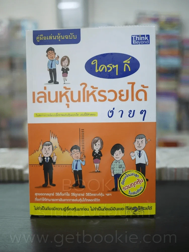 คู่มือเล่นหุ้นฉบับ ใครๆก็เล่นหุ้นให้รวยได้ง่ายๆ รูปที่ 1
