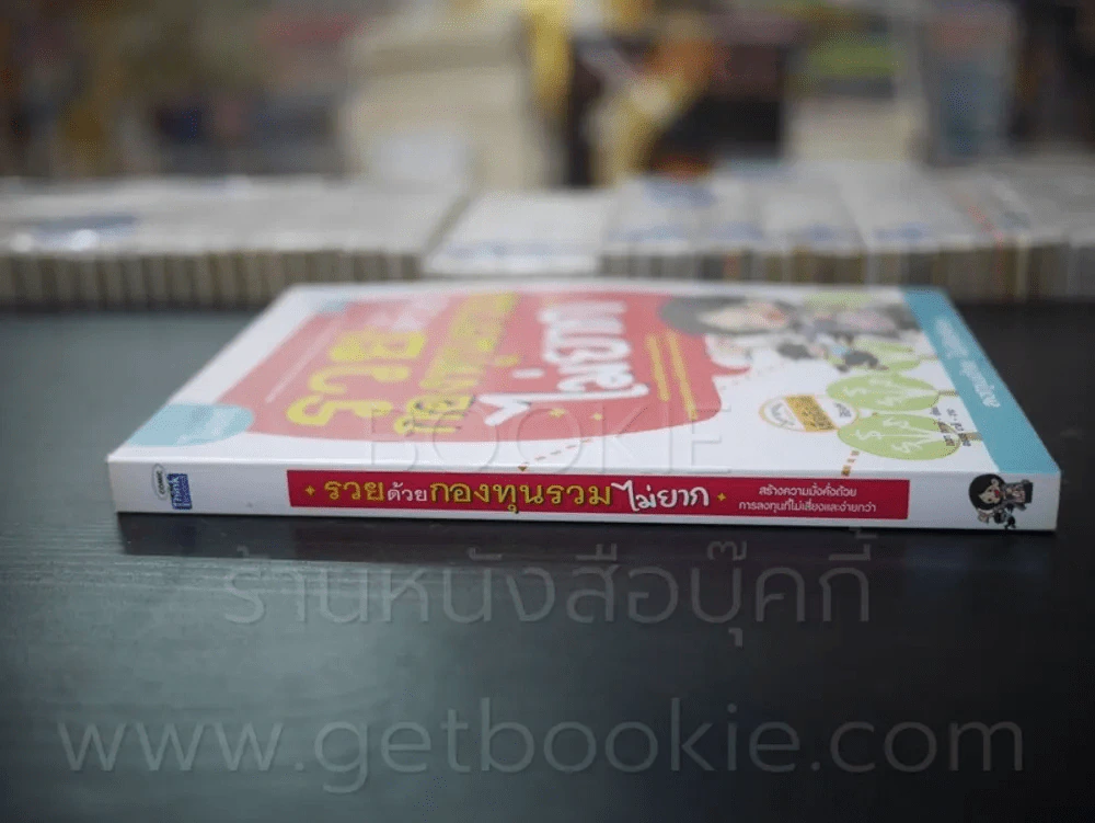 รวยด้วยกองทุนรวมไม่ยาก รูปที่ 2