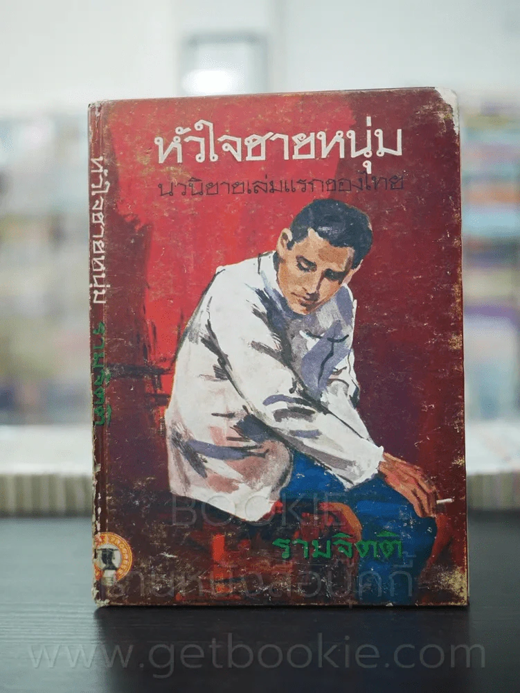 หัวใจชายหนุ่ม (นวนิยายเล่มแรกของไทย) - รามจิตติ พระราชนิพนธ์ รัชกาลที่ 6 รูปที่ 1